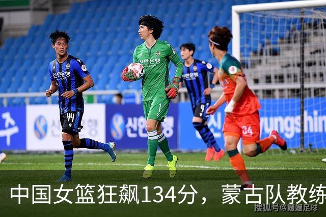 中国女篮狂飙134分，蒙古队教练直言对手太“壮观