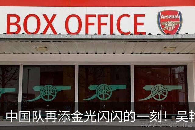 中国队再添金光闪闪的一刻！吴艳勇夺亚运举重冠军