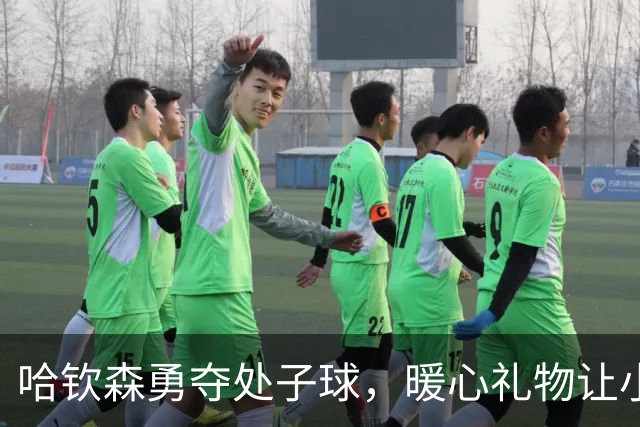 哈钦森勇夺处子球，暖心礼物让小球迷乐翻天