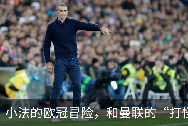小法的欧冠冒险，和曼联的“打怪升级