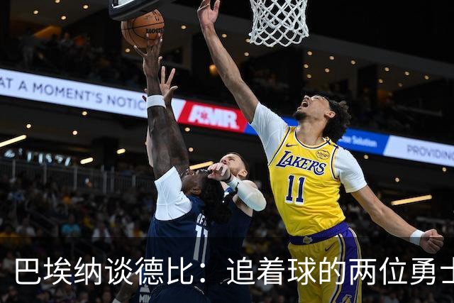 巴埃纳谈德比：追着球的两位勇士