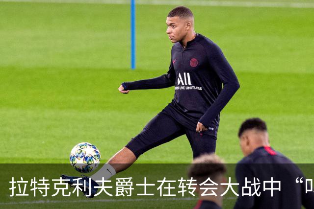 拉特克利夫爵士在转会大战中“叫停”威尔科克斯的精彩计划