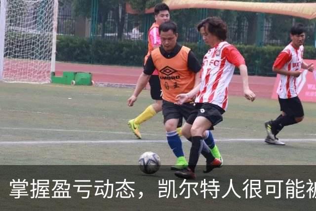 掌握盈亏动态，凯尔特人很可能被平局“绑架”！