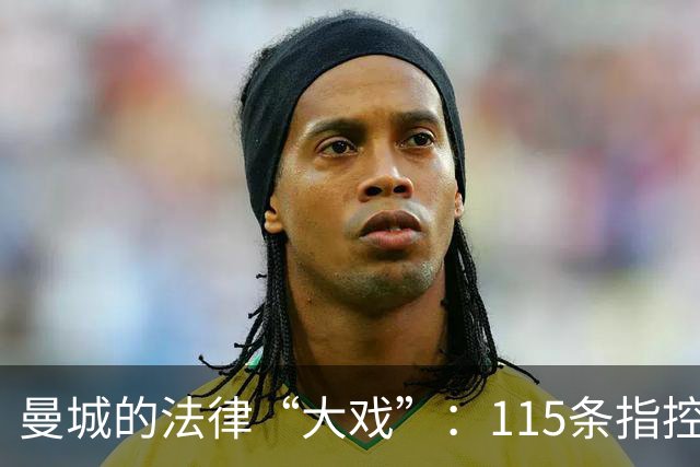 曼城的法律“大戏”：115条指控引发的漫漫长路
