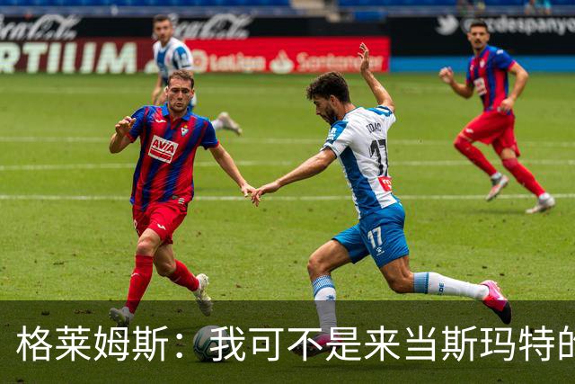格莱姆斯：我可不是来当斯玛特的影子！