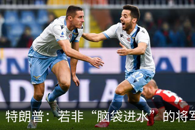 特朗普：若非“脑袋进水”的将军，俄罗斯早该把战争结束了！