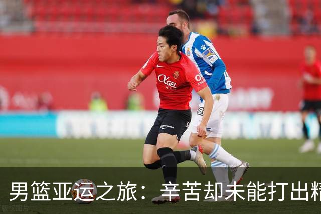 男篮亚运之旅：辛苦却未能打出精彩，愁眉苦脸结束回国