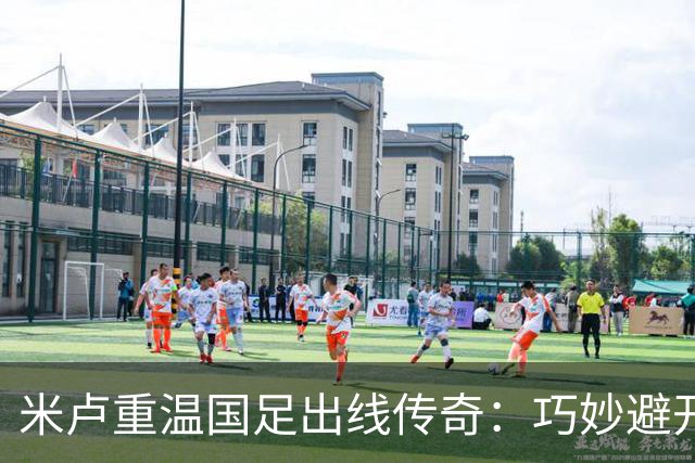 米卢重温国足出线传奇：巧妙避开“大灰狼