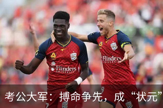 考公大军：搏命争先，成“状元”有多难？