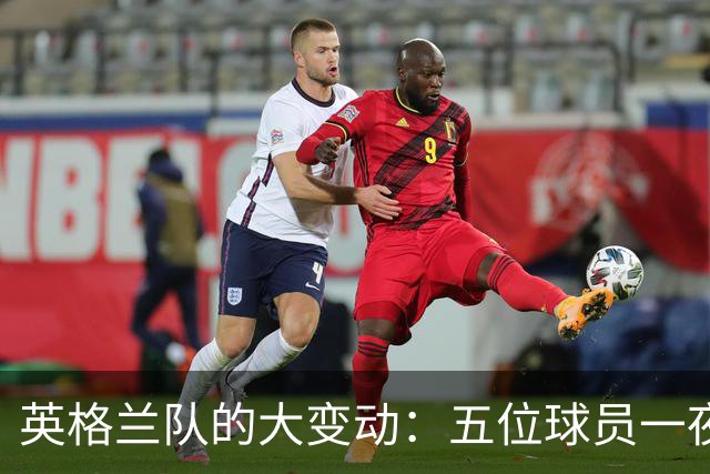 英格兰队的大变动：五位球员一夜离去，两位新星火速登场