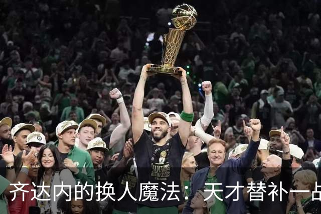 齐达内的换人魔法：天才替补一战成名，登贝莱“迷路”了！