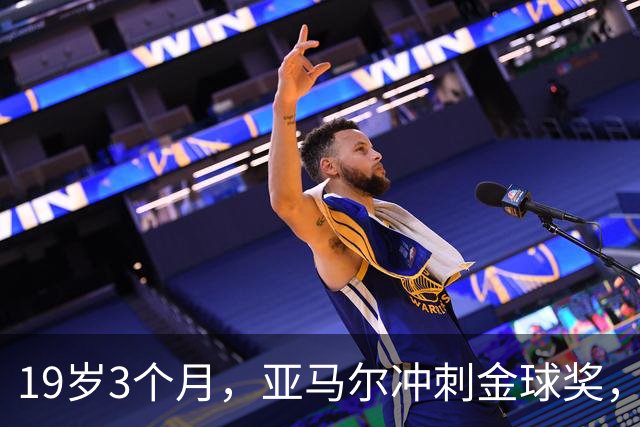 19岁3个月，亚马尔冲刺金球奖，打破纪录只差一步！